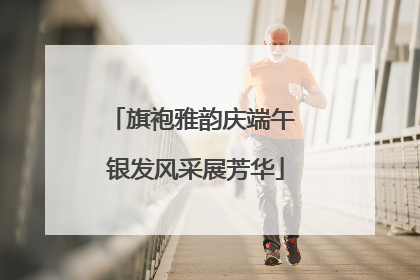 旗袍雅韵庆端午 银发风采展芳华