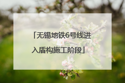 无锡地铁6号线进入盾构施工阶段