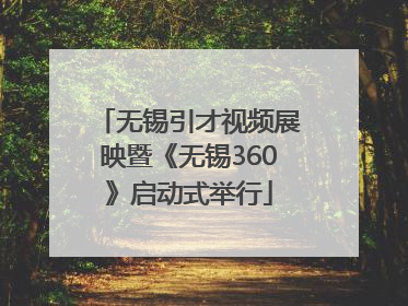 无锡引才视频展映暨《无锡360》启动式举行