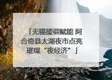无锡援疆赋能 阿合奇县太湖夜市点亮璀璨“夜经济”