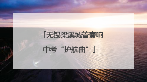 无锡梁溪城管奏响中考“护航曲”