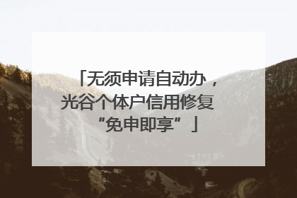 无须申请自动办，光谷个体户信用修复“免申即享”