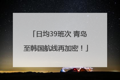日均39班次 青岛至韩国航线再加密！