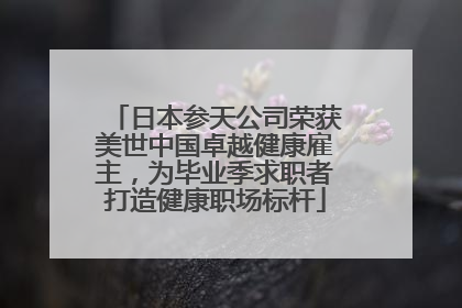 日本参天公司荣获美世中国卓越健康雇主，为毕业季求职者打造健康职场标杆