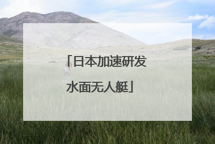 日本加速研发水面无人艇