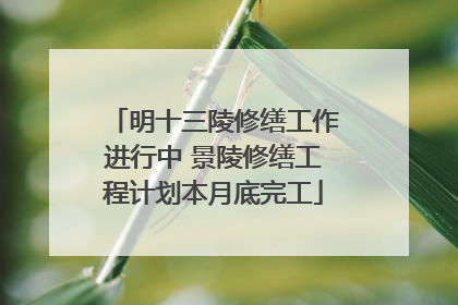 明十三陵修缮工作进行中 景陵修缮工程计划本月底完工