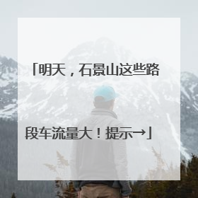 明天，石景山这些路段车流量大！提示→