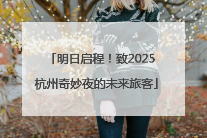 明日启程！致2025杭州奇妙夜的未来旅客