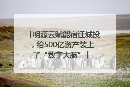 明源云赋能宿迁城投，给500亿资产装上了“数字大脑”