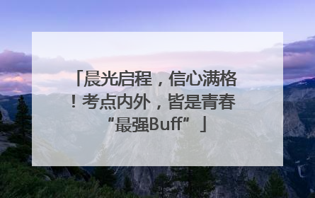 晨光启程，信心满格！考点内外，皆是青春“最强Buff”