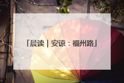 晨读｜安谅：福州路