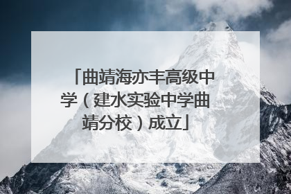 曲靖海亦丰高级中学（建水实验中学曲靖分校）成立
