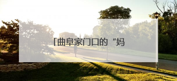 曲阜家门口的“妈妈岗”真方便！