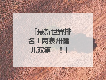 最新世界排名！两泉州健儿双第一！