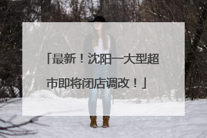 最新！沈阳一大型超市即将闭店调改！