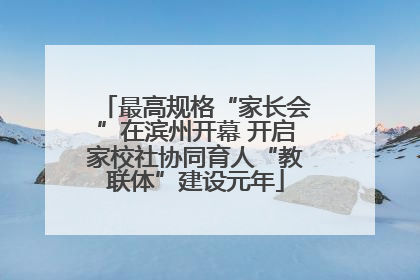 最高规格“家长会”在滨州开幕 开启家校社协同育人“教联体”建设元年