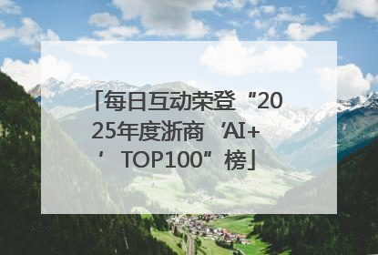 每日互动荣登“2025年度浙商‘AI+’TOP100”榜