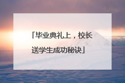 毕业典礼上，校长送学生成功秘诀