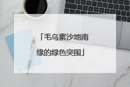 毛乌素沙地南缘的绿色突围