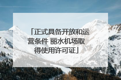 正式具备开放和运营条件 丽水机场取得使用许可证