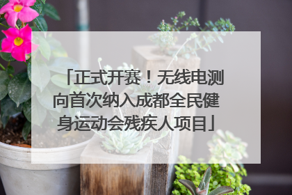 正式开赛！无线电测向首次纳入成都全民健身运动会残疾人项目