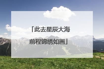此去星辰大海 前程锦绣如画