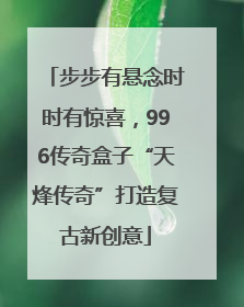 步步有悬念时时有惊喜，996传奇盒子“天烽传奇”打造复古新创意