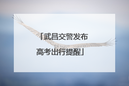 武昌交警发布高考出行提醒