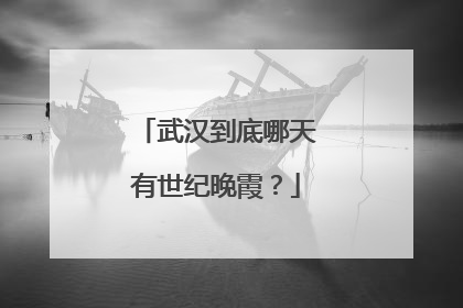 武汉到底哪天有世纪晚霞？
