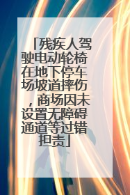 残疾人驾驶电动轮椅在地下停车场坡道摔伤，商场因未设置无障碍通道等过错担责