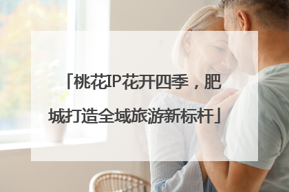桃花IP花开四季，肥城打造全域旅游新标杆