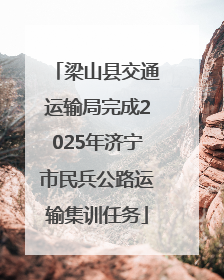 梁山县交通运输局完成2025年济宁市民兵公路运输集训任务