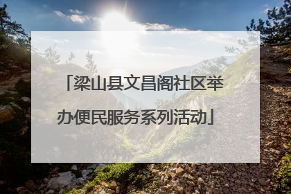 梁山县文昌阁社区举办便民服务系列活动
