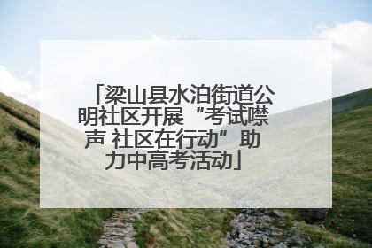 梁山县水泊街道公明社区开展“考试噤声 社区在行动”助力中高考活动