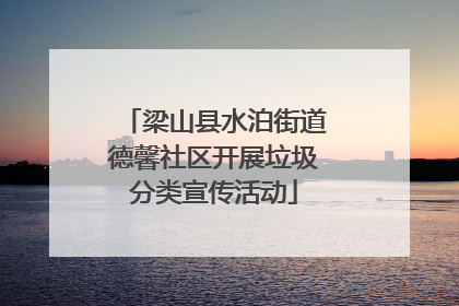 梁山县水泊街道德馨社区开展垃圾分类宣传活动