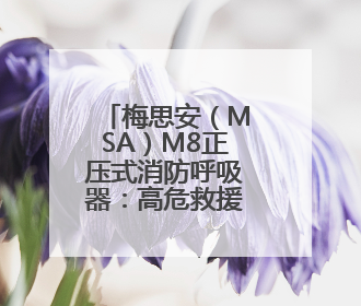 梅思安（MSA）M8正压式消防呼吸器：高危救援的守护神器