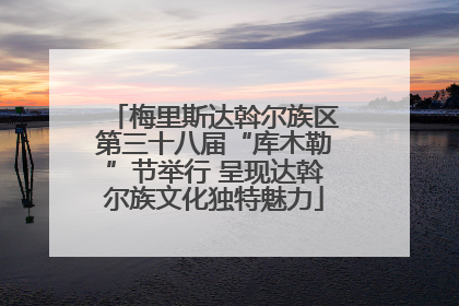 梅里斯达斡尔族区第三十八届“库木勒”节举行 呈现达斡尔族文化独特魅力