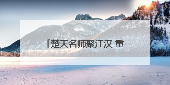 楚天名师聚江汉 重构数学课堂深度创新