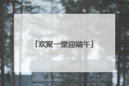 欢聚一堂迎端午