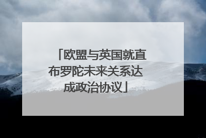 欧盟与英国就直布罗陀未来关系达成政治协议