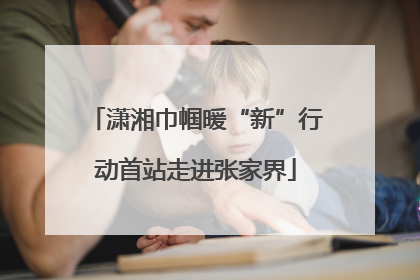 潇湘巾帼暖“新”行动首站走进张家界