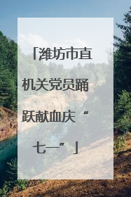 潍坊市直机关党员踊跃献血庆“七一”