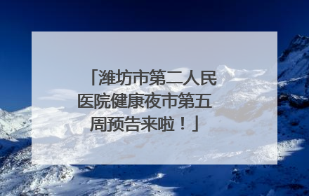 潍坊市第二人民医院健康夜市第五周预告来啦！