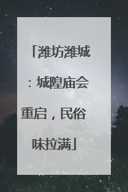 潍坊潍城：城隍庙会重启，民俗味拉满