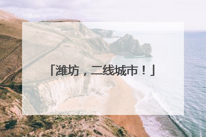 潍坊，二线城市！