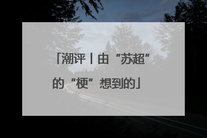 潮评丨由“苏超”的“梗”想到的