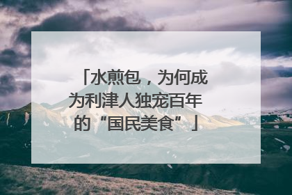 水煎包，为何成为利津人独宠百年的“国民美食”