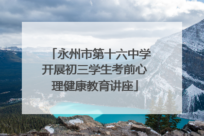 永州市第十六中学开展初三学生考前心理健康教育讲座