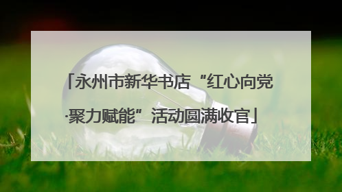 永州市新华书店“红心向党·聚力赋能”活动圆满收官