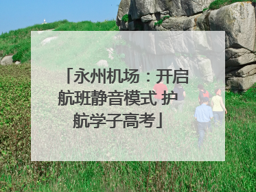永州机场：开启航班静音模式 护航学子高考